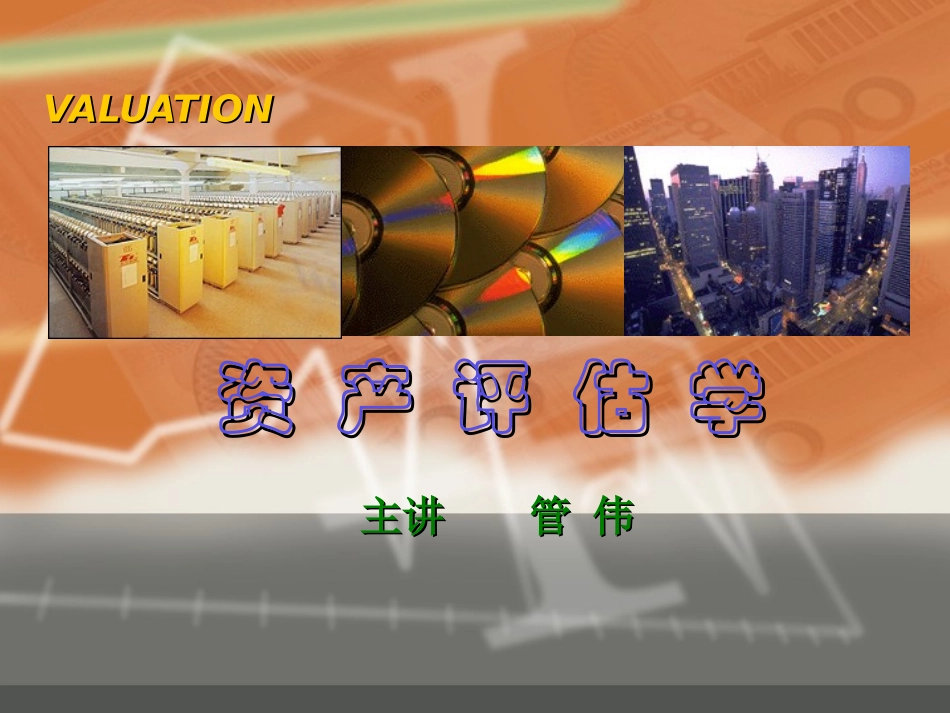 资产评估学1、1_第1页