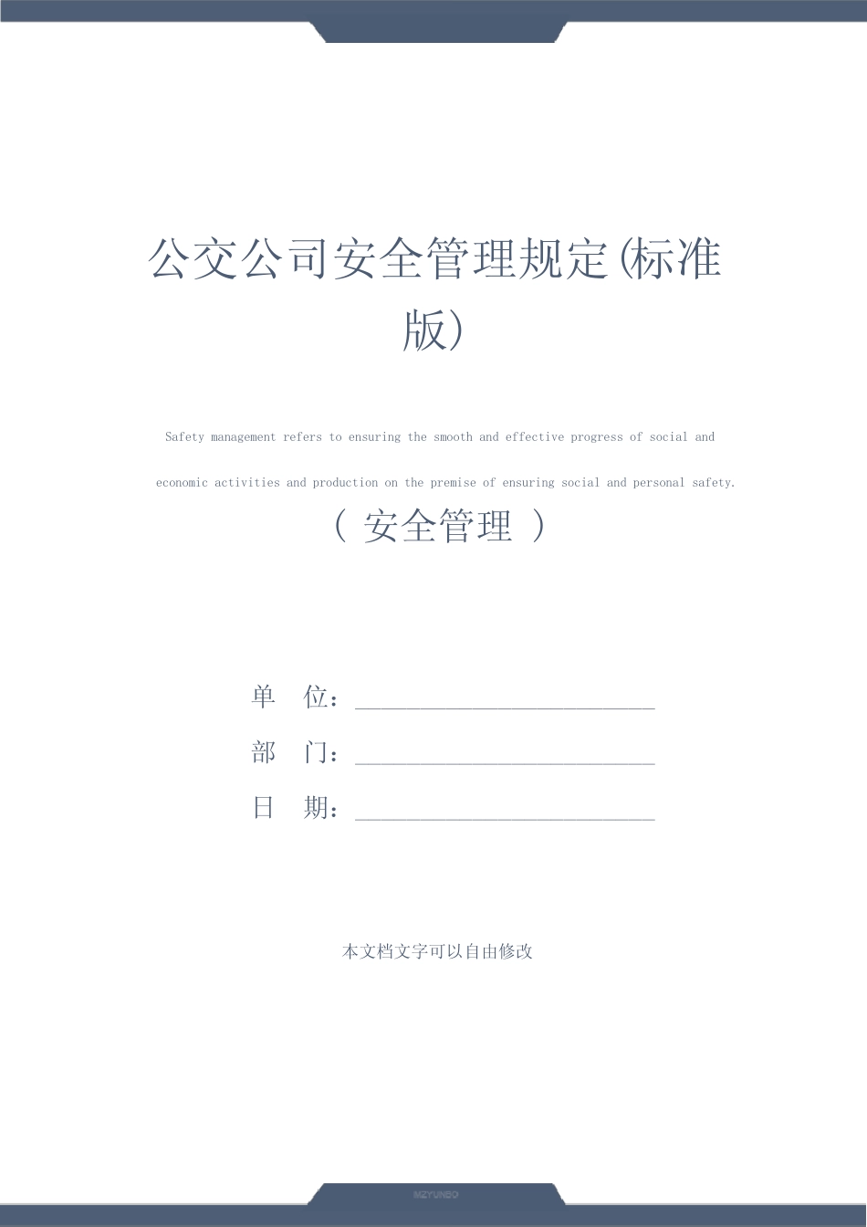 公交公司安全管理规定(标准版) _第1页