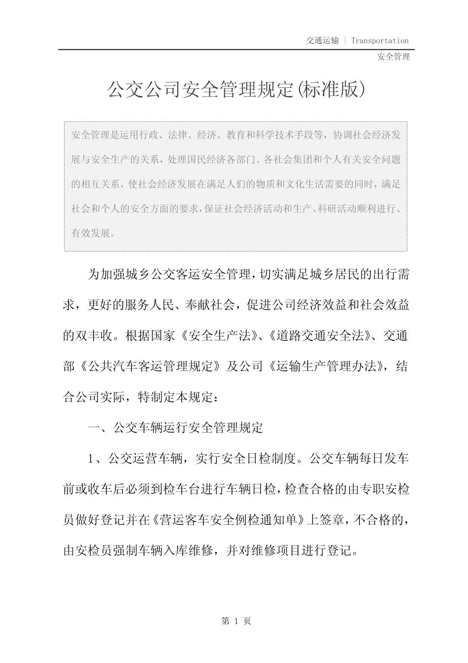 公交公司安全管理规定(标准版) _第2页