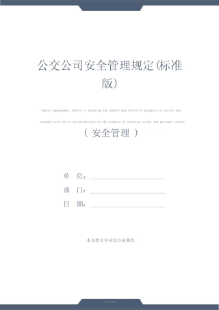 公交公司安全管理规定(标准版) 