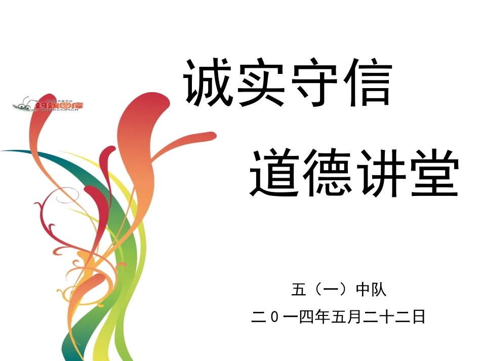 诚信道德讲堂_第1页