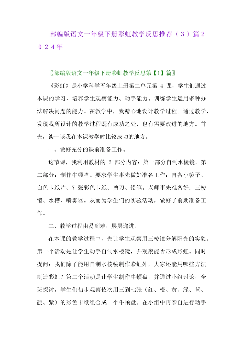 部编版语文一年级下册彩虹教学反思推荐完整版2024年_第1页