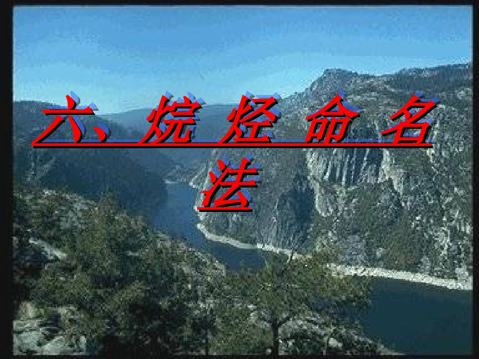六、烷烃的命名_第1页