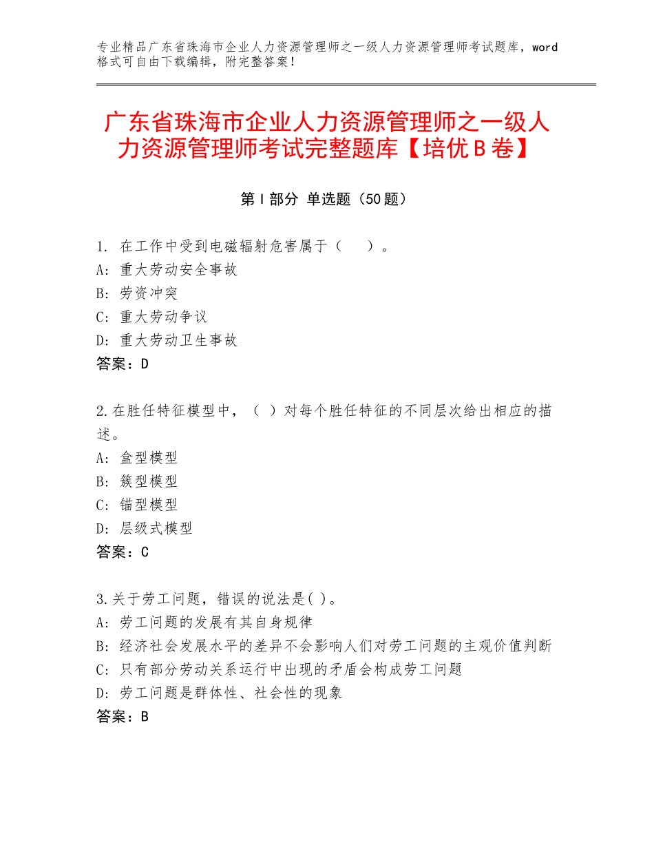 广东省珠海市企业人力资源管理师之一级人力资源管理师考试完整题库【培优B卷】_第1页