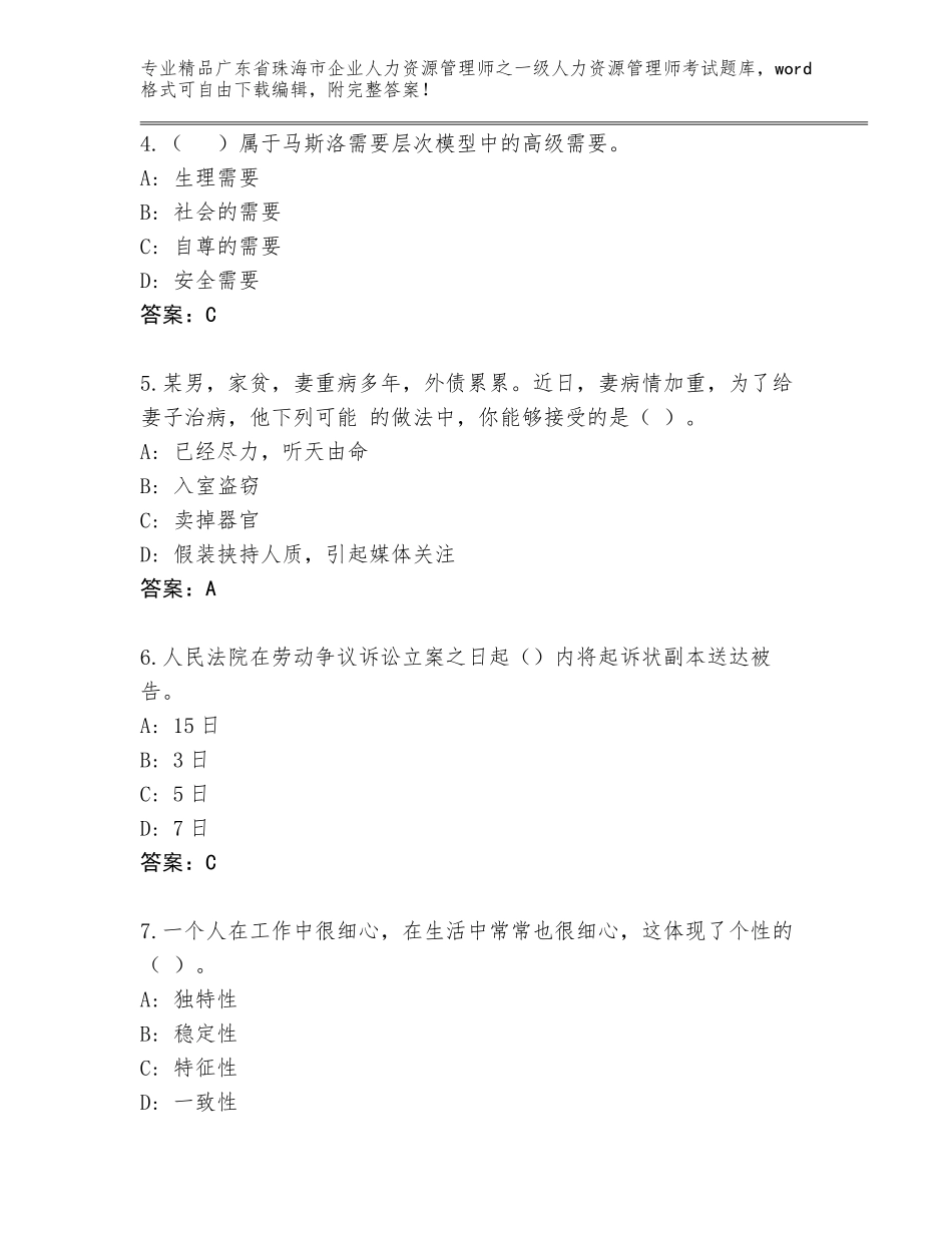 广东省珠海市企业人力资源管理师之一级人力资源管理师考试完整题库【培优B卷】_第2页