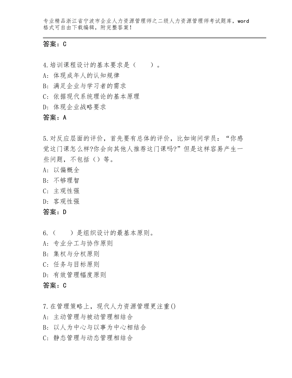 2024年浙江省宁波市企业人力资源管理师之二级人力资源管理师考试通关秘籍题库附参考答案（巩固）_第2页