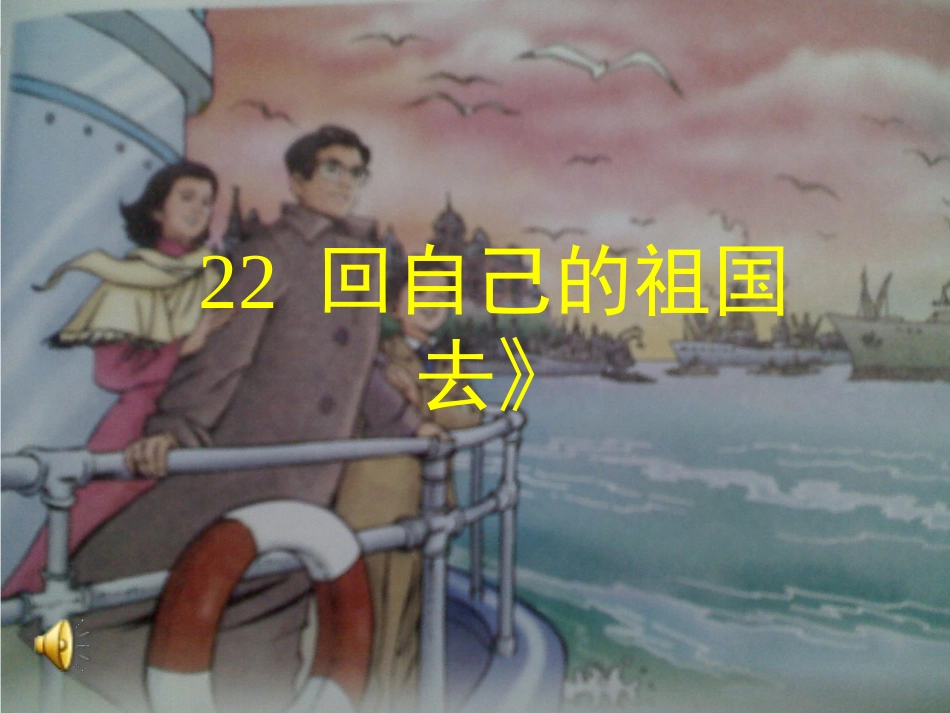 22_回自己的祖国去第二课时_第1页