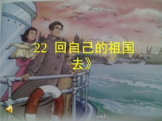 22_回自己的祖国去第二课时