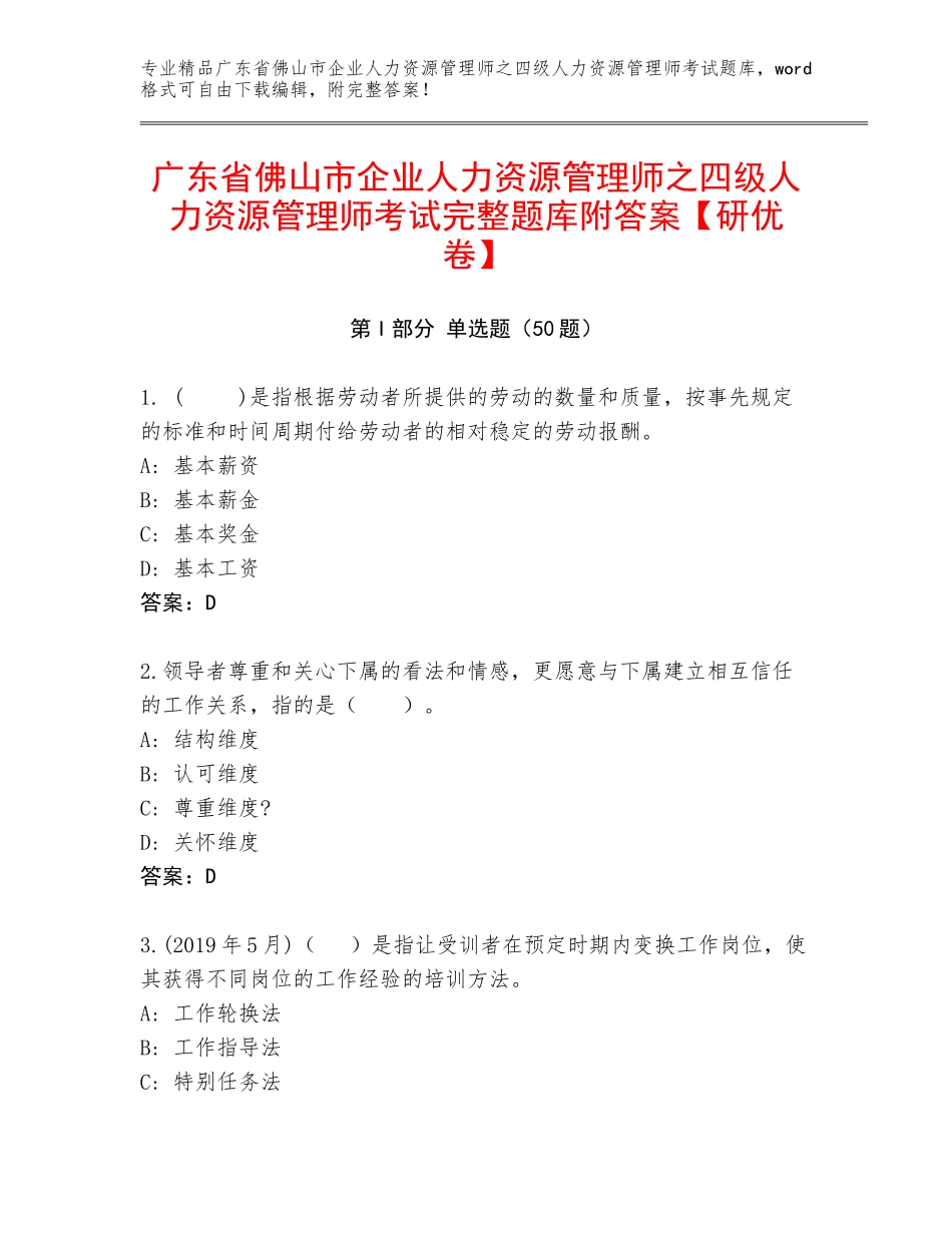 广东省佛山市企业人力资源管理师之四级人力资源管理师考试完整题库附答案【研优卷】_第1页
