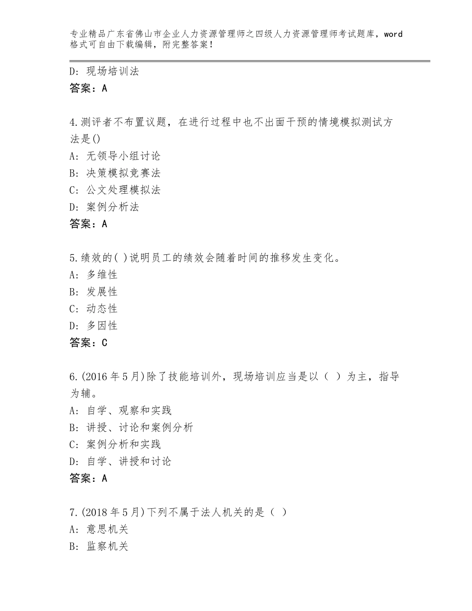 广东省佛山市企业人力资源管理师之四级人力资源管理师考试完整题库附答案【研优卷】_第2页