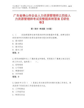 广东省佛山市企业人力资源管理师之四级人力资源管理师考试完整题库附答案【研优卷】