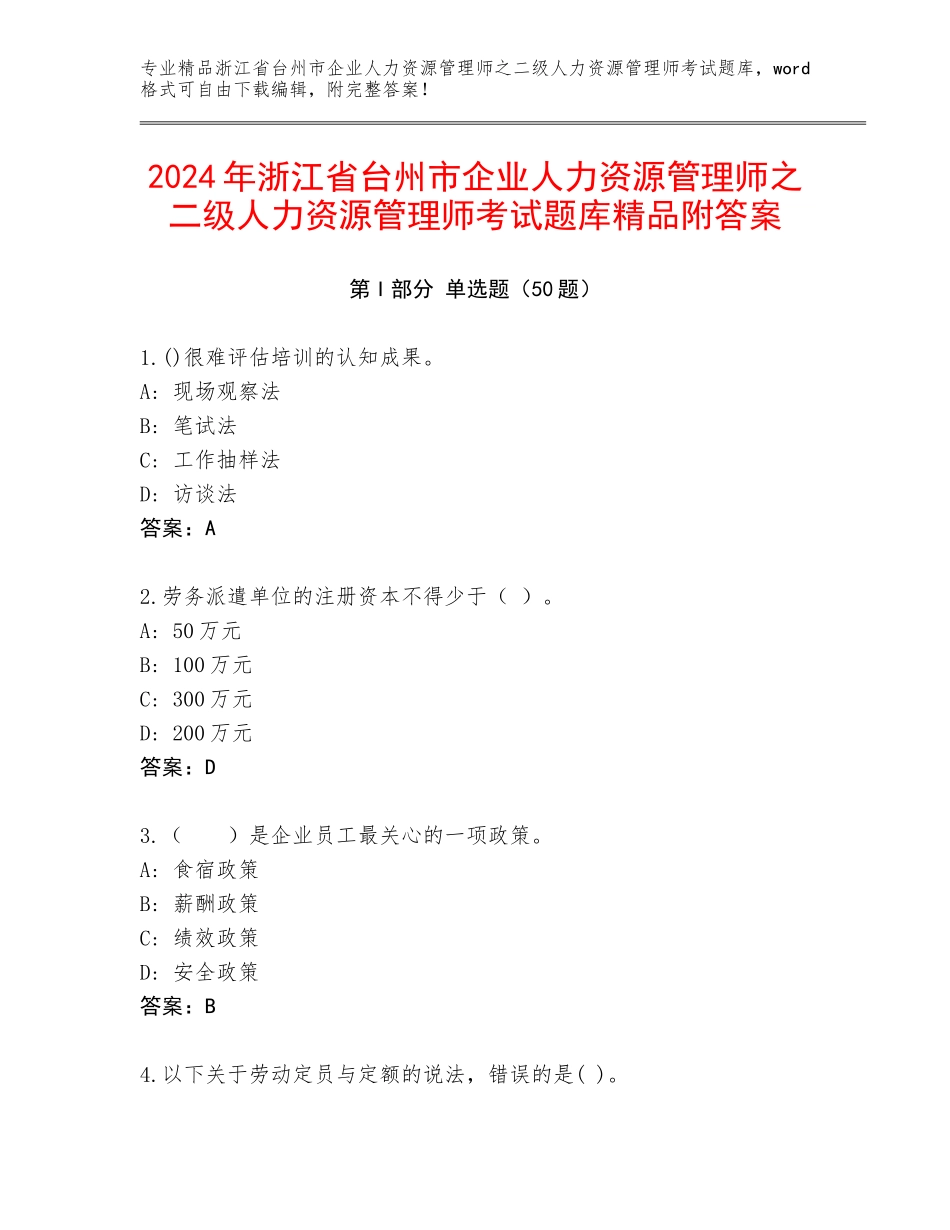 2024年浙江省台州市企业人力资源管理师之二级人力资源管理师考试题库精品附答案_第1页