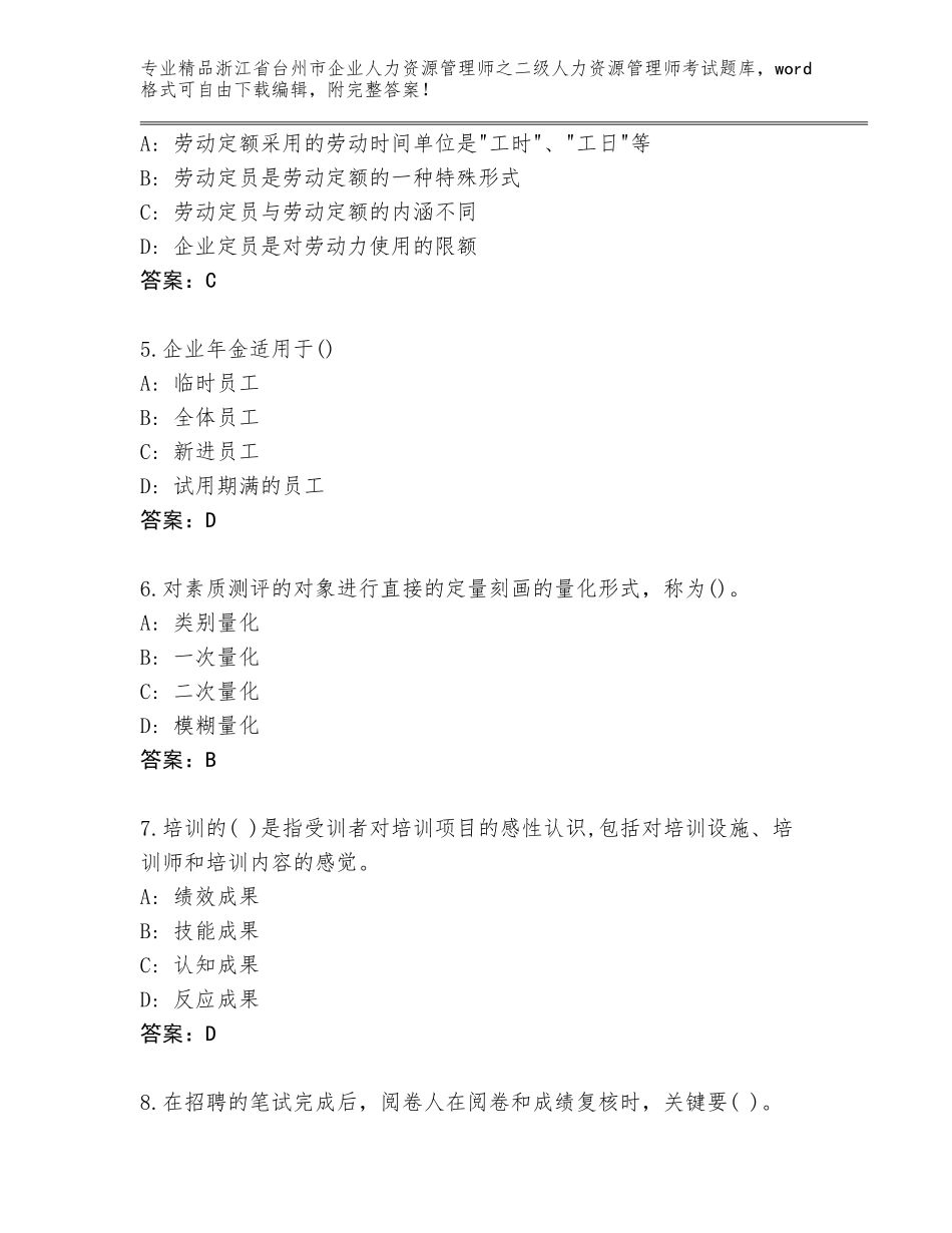 2024年浙江省台州市企业人力资源管理师之二级人力资源管理师考试题库精品附答案_第2页