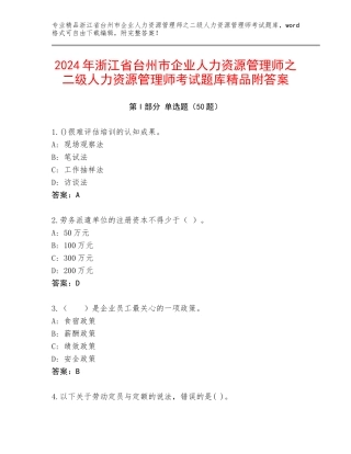 2024年浙江省台州市企业人力资源管理师之二级人力资源管理师考试题库精品附答案