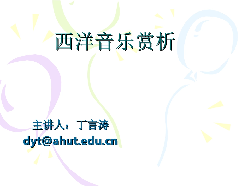 西方音乐欣赏课件_第1页