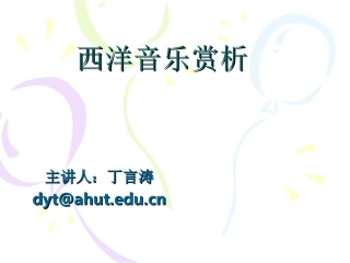 西方音乐欣赏课件