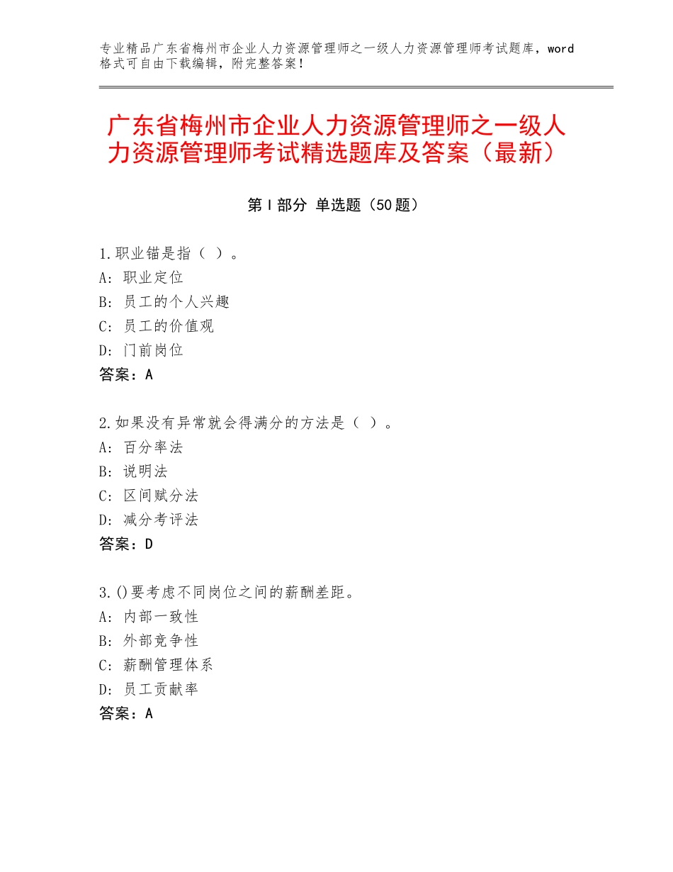 广东省梅州市企业人力资源管理师之一级人力资源管理师考试精选题库及答案（最新）_第1页