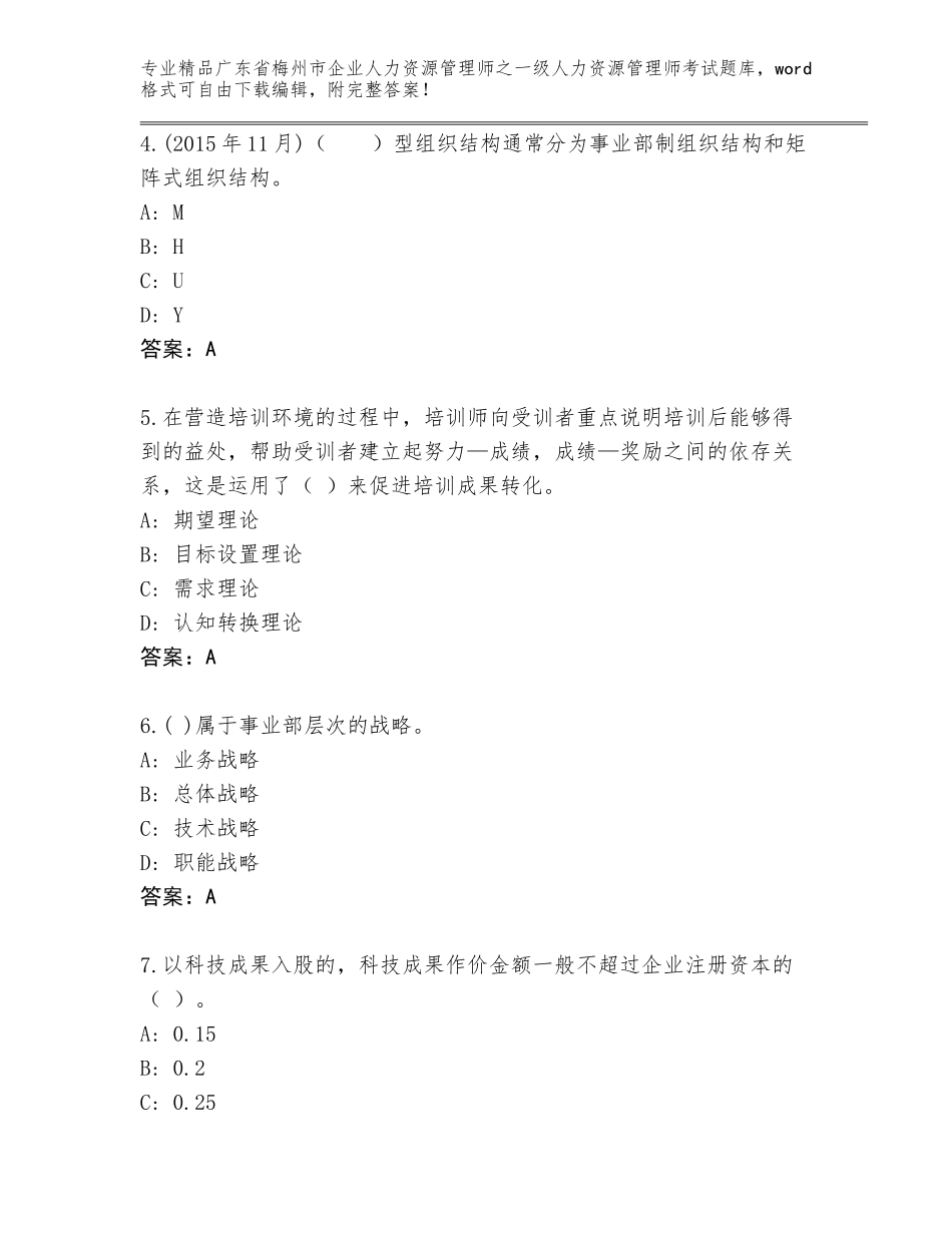 广东省梅州市企业人力资源管理师之一级人力资源管理师考试精选题库及答案（最新）_第2页