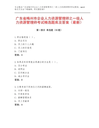 广东省梅州市企业人力资源管理师之一级人力资源管理师考试精选题库及答案（最新）