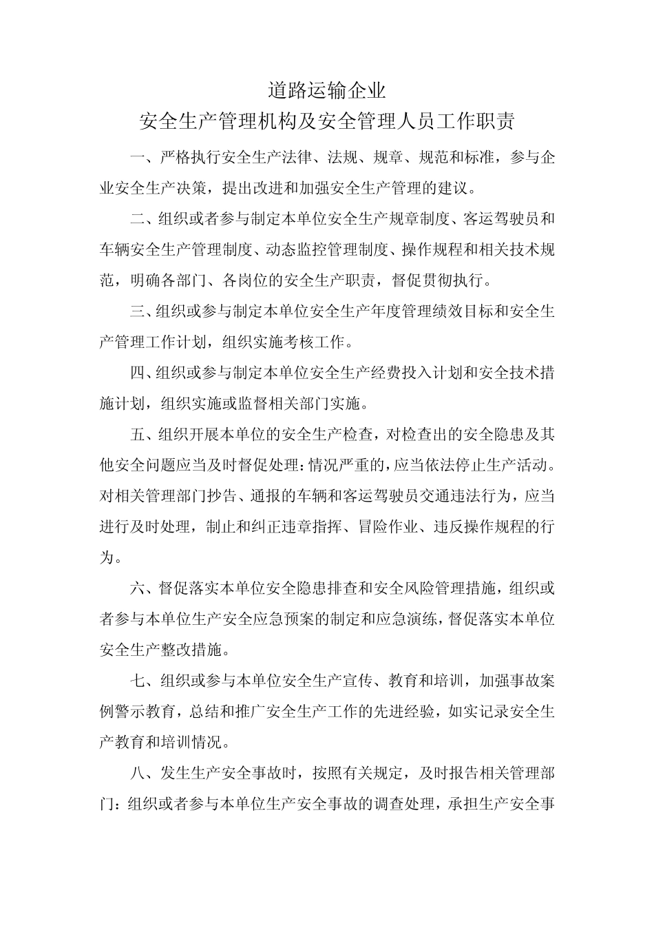 道路运输企业安全生产管理机构及安全管理人员工作职责 _第1页