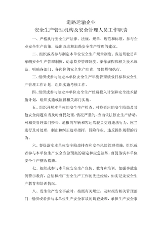 道路运输企业安全生产管理机构及安全管理人员工作职责 