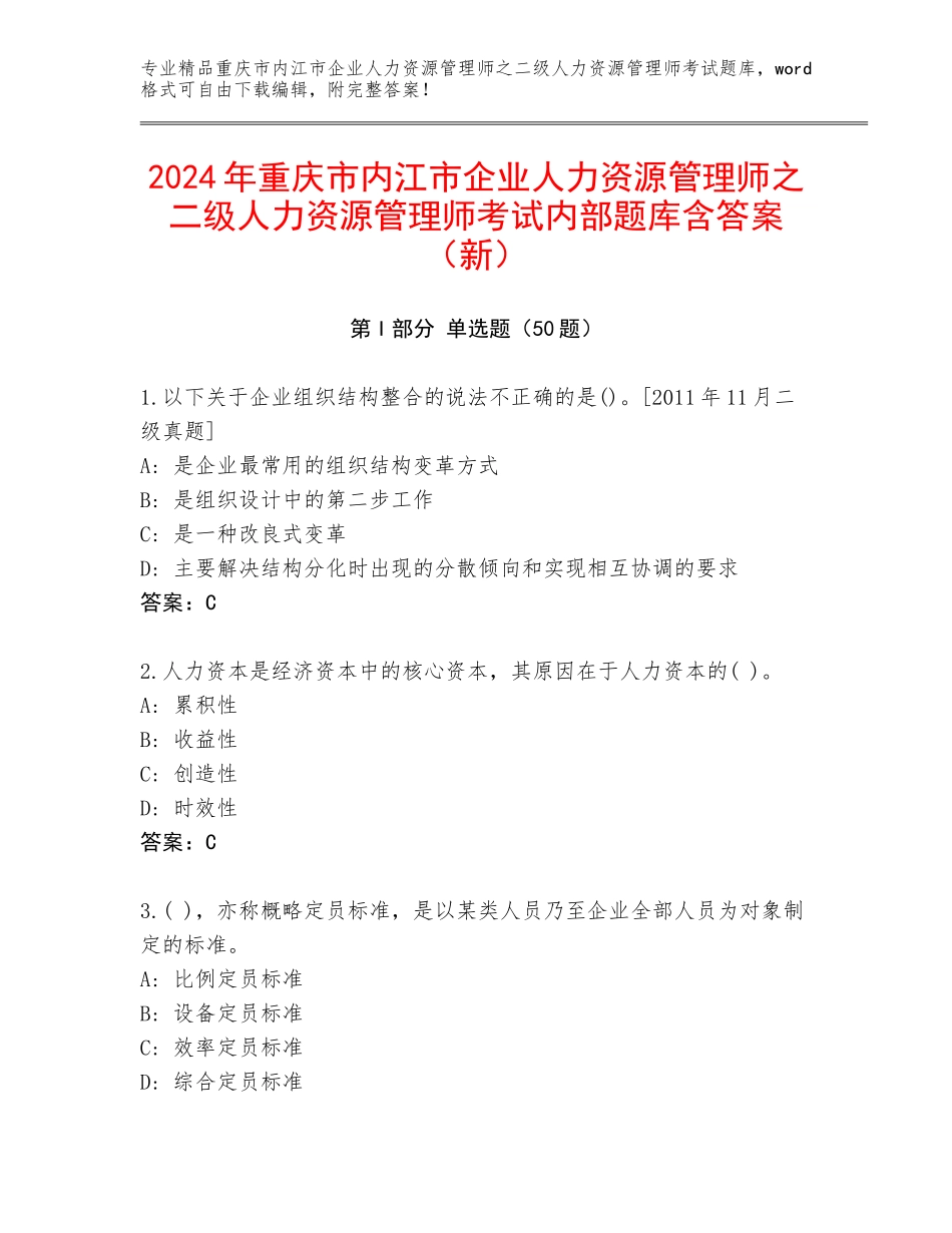 2024年重庆市内江市企业人力资源管理师之二级人力资源管理师考试内部题库含答案（新）_第1页