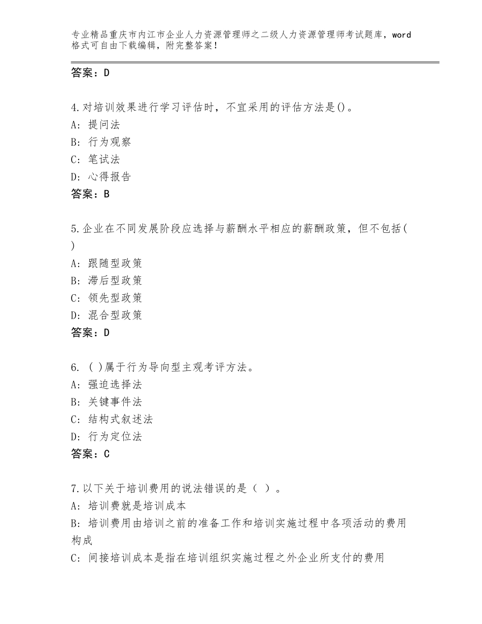 2024年重庆市内江市企业人力资源管理师之二级人力资源管理师考试内部题库含答案（新）_第2页