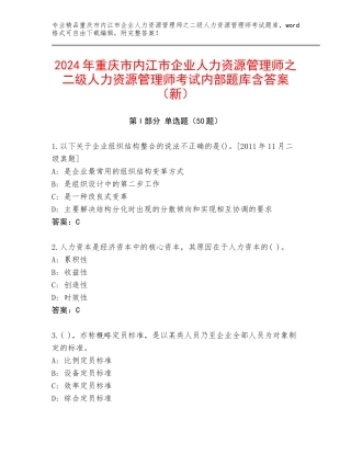 2024年重庆市内江市企业人力资源管理师之二级人力资源管理师考试内部题库含答案（新）