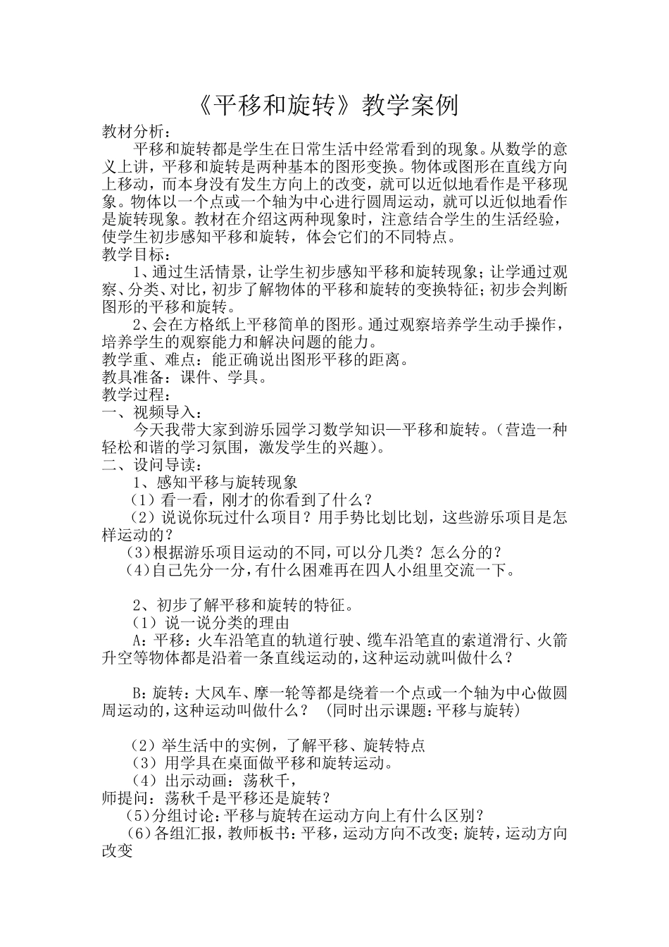 《平移和旋转》教学案例_第1页