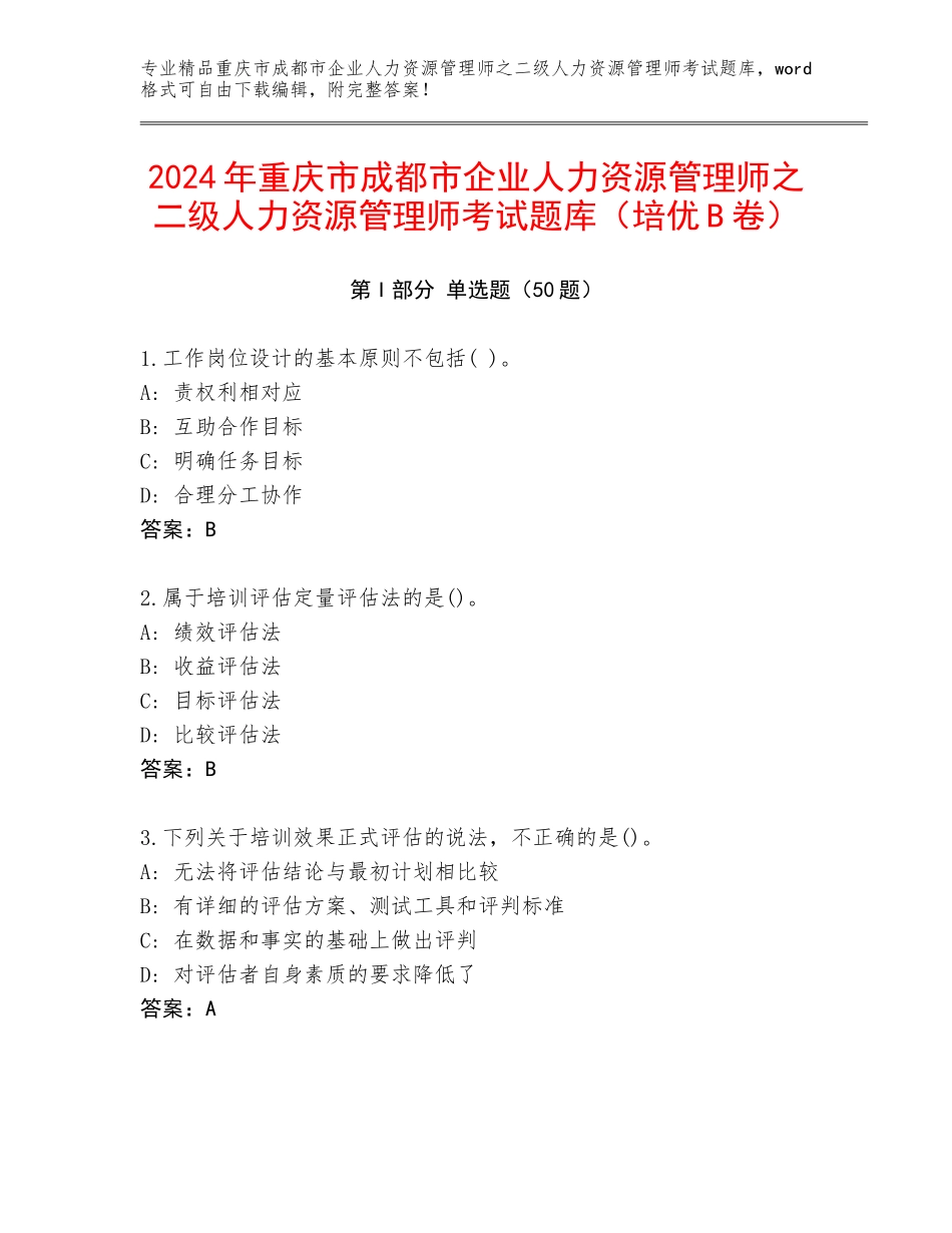 2024年重庆市成都市企业人力资源管理师之二级人力资源管理师考试题库（培优B卷）_第1页