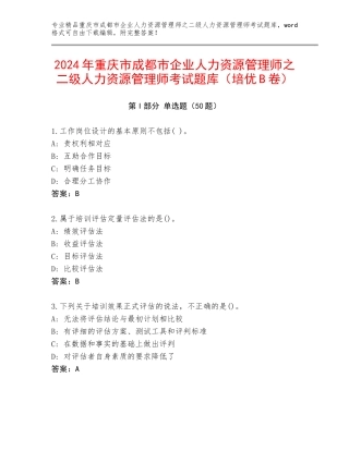 2024年重庆市成都市企业人力资源管理师之二级人力资源管理师考试题库（培优B卷）