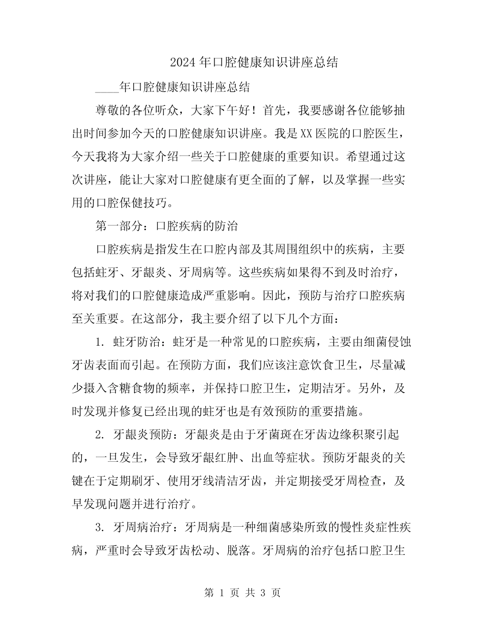 2024年口腔健康知识讲座总结 _第1页