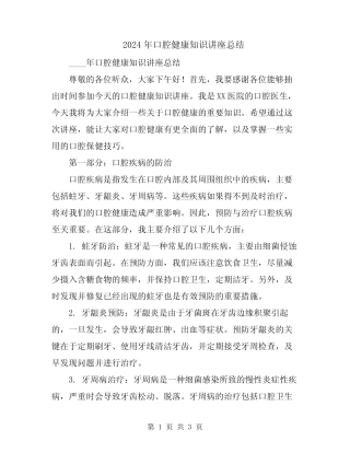 2024年口腔健康知识讲座总结 