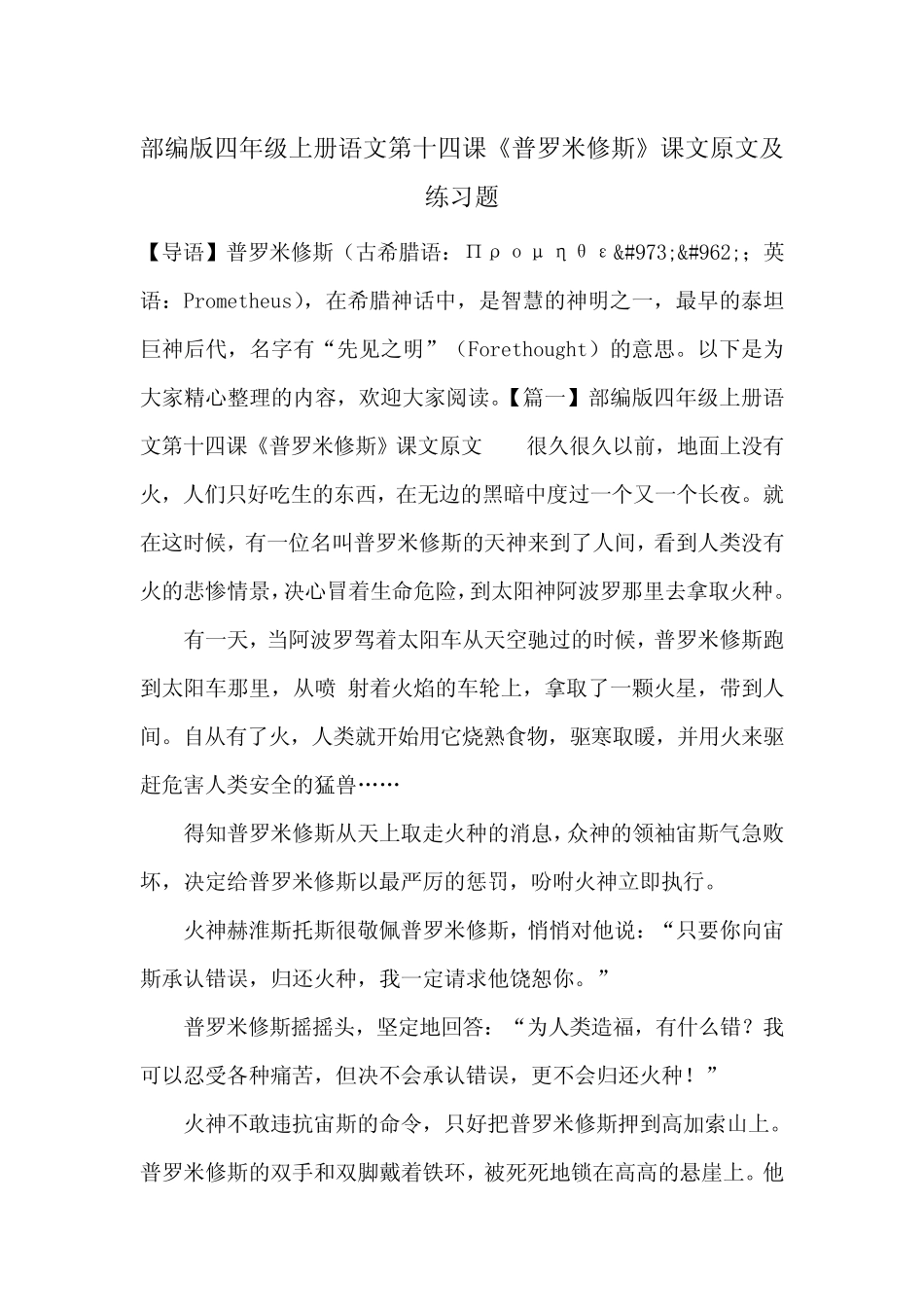 部编版四年级上册语文第十四课《普罗米修斯》课文原文及练习题_第1页