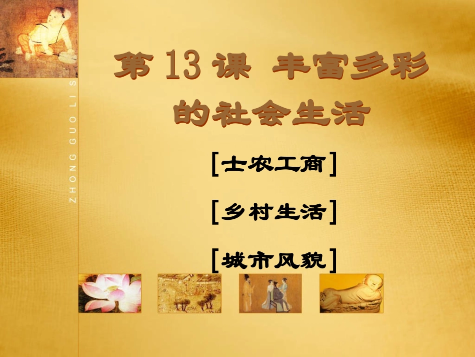 第13课_丰富多彩的社会生活__课件_3 (2)_第2页