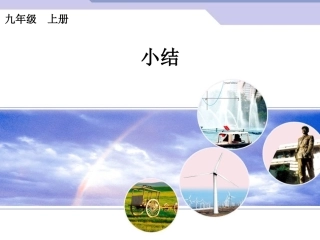 （课件2）第24章整章复习