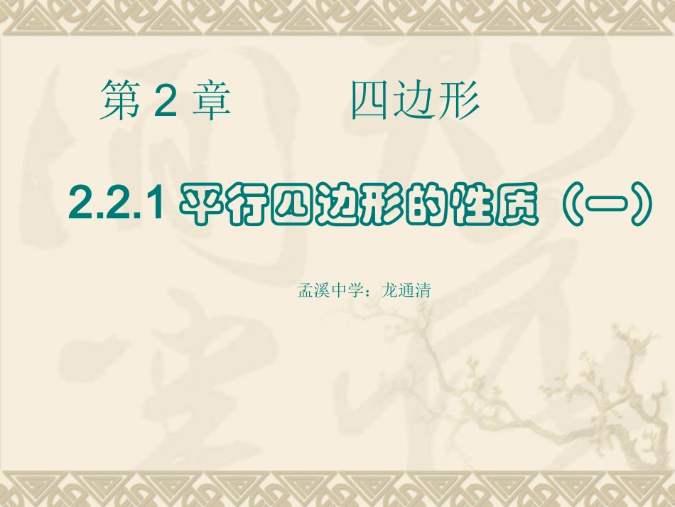 221平行四边形的性质_第1页