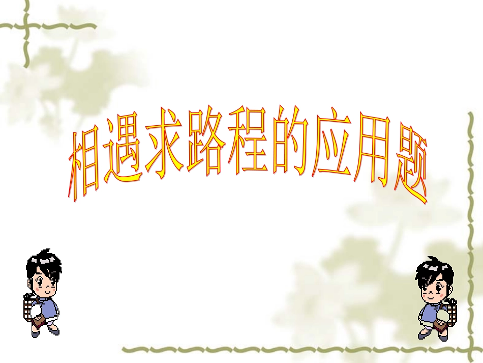 相遇求路程的应用题_第1页