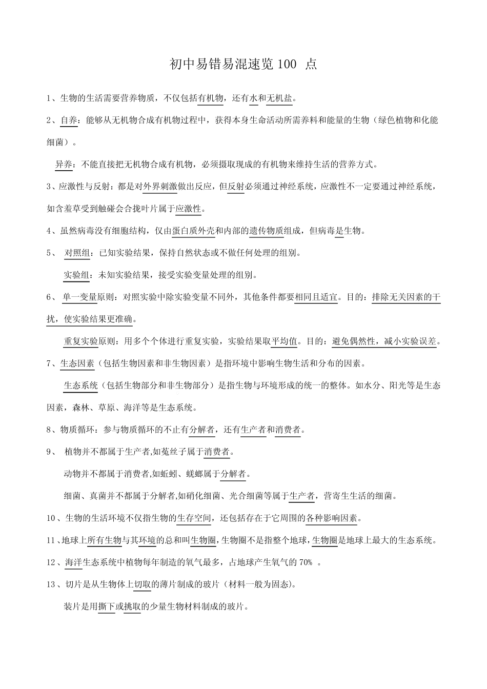 初中生物易错易混速览100点2024年中考生物一轮复习知识清单 _第1页