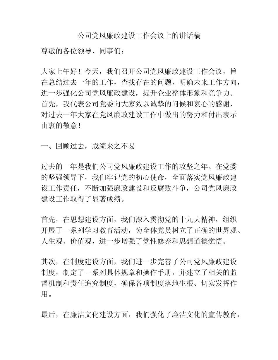公司党风廉政建设工作会议上的讲话稿_第1页