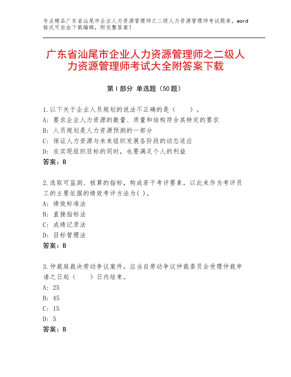 广东省汕尾市企业人力资源管理师之二级人力资源管理师考试大全附答案下载_第1页
