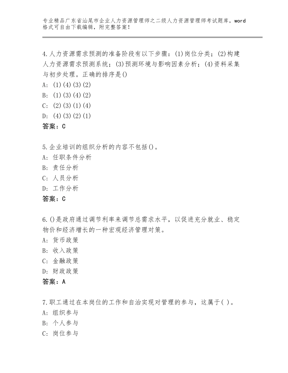 广东省汕尾市企业人力资源管理师之二级人力资源管理师考试大全附答案下载_第2页