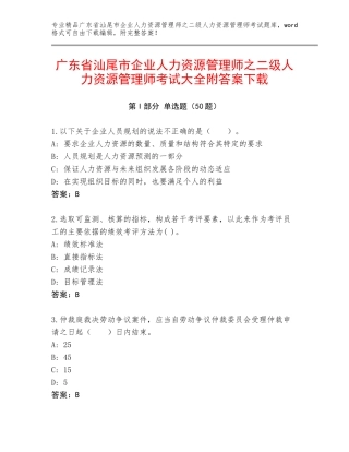 广东省汕尾市企业人力资源管理师之二级人力资源管理师考试大全附答案下载