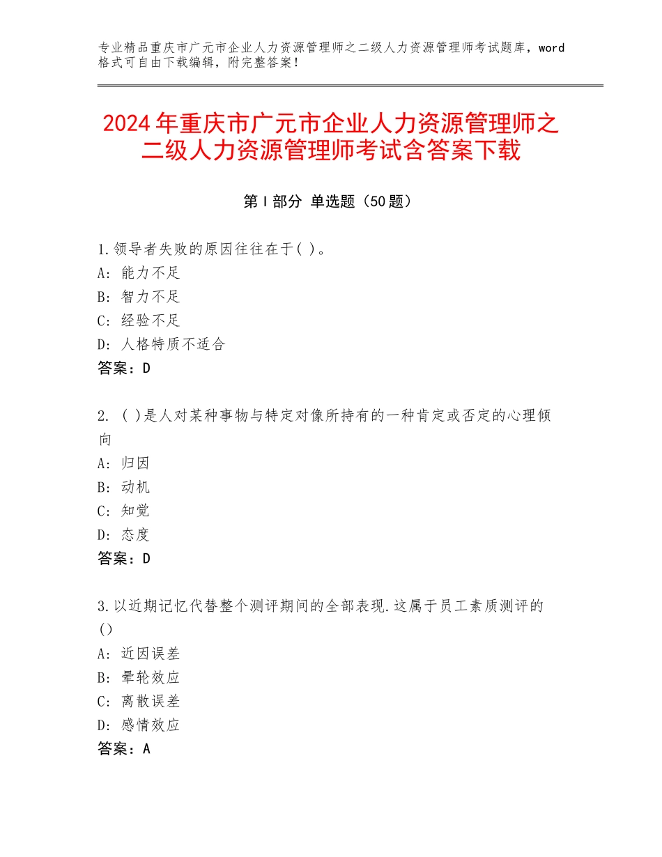 2024年重庆市广元市企业人力资源管理师之二级人力资源管理师考试含答案下载_第1页