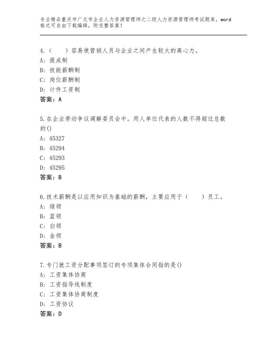 2024年重庆市广元市企业人力资源管理师之二级人力资源管理师考试含答案下载_第2页