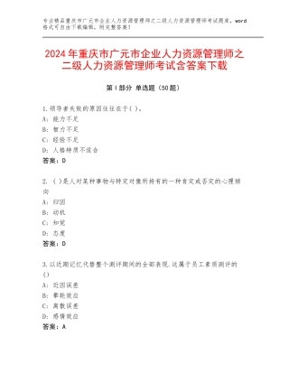 2024年重庆市广元市企业人力资源管理师之二级人力资源管理师考试含答案下载