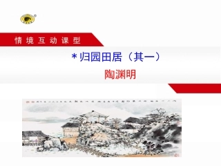 ﹡归园田居（其一）