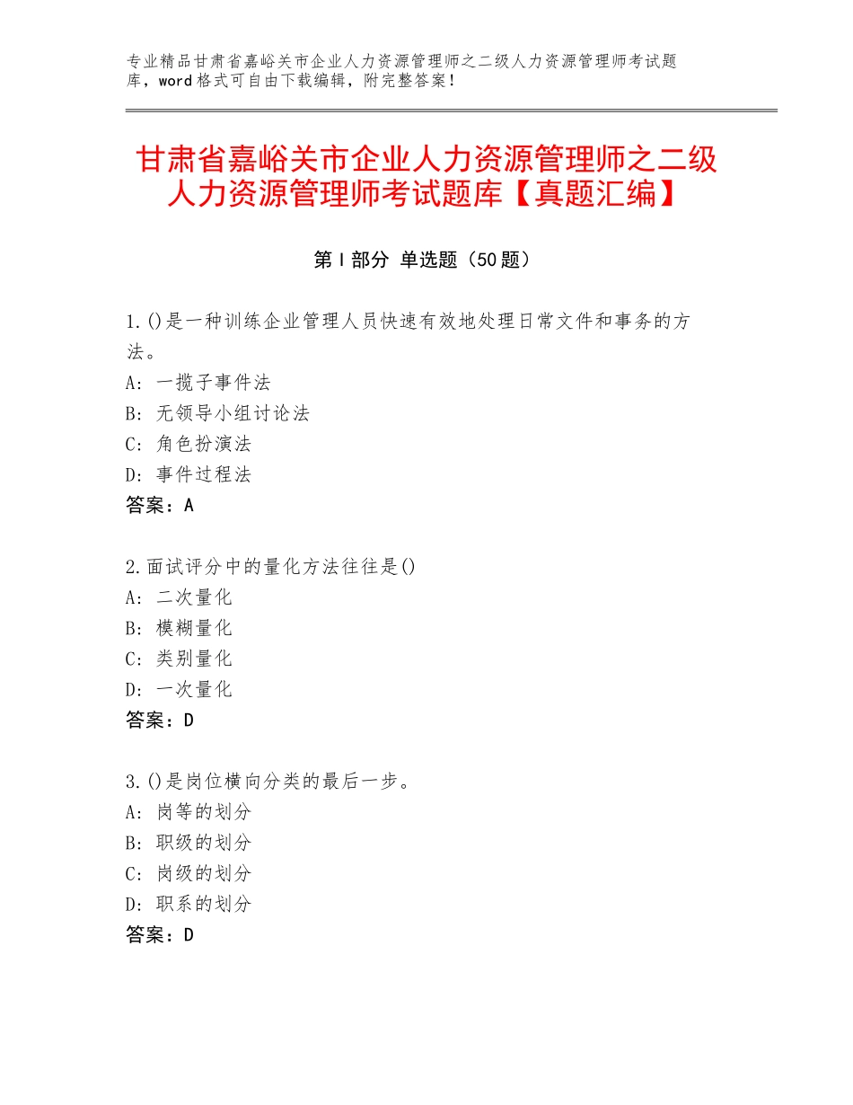 甘肃省嘉峪关市企业人力资源管理师之二级人力资源管理师考试题库【真题汇编】_第1页