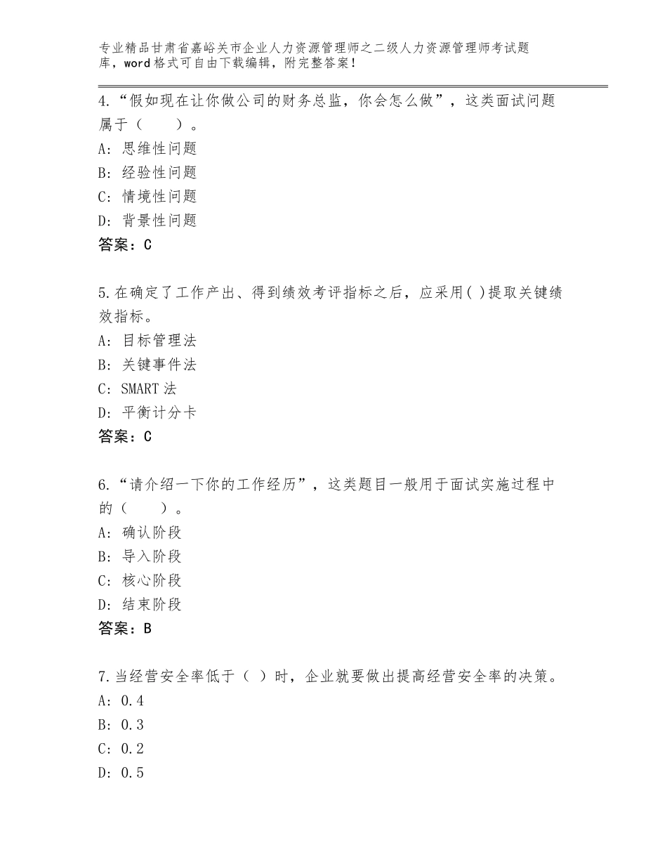 甘肃省嘉峪关市企业人力资源管理师之二级人力资源管理师考试题库【真题汇编】_第2页