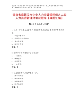 甘肃省嘉峪关市企业人力资源管理师之二级人力资源管理师考试题库【真题汇编】